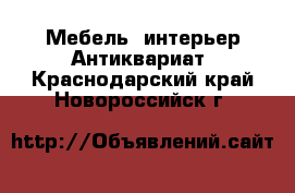 Мебель, интерьер Антиквариат. Краснодарский край,Новороссийск г.